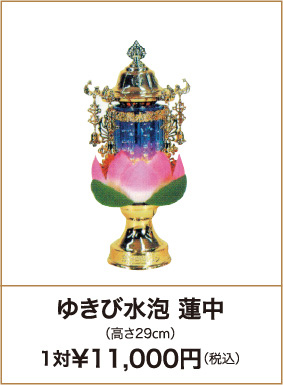 ゆきび水泡 蓮中（高さ29cm）1対¥11,000円（税込）