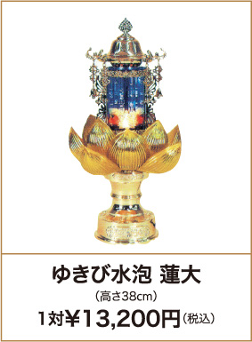ゆきび水泡 蓮大（高さ38cm）1対¥13,200円（税込）