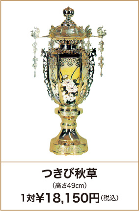 つきび秋草（高さ49cm）1対¥18,150円（税込）