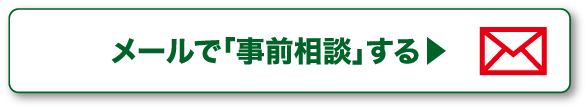 メールで「事前相談」する