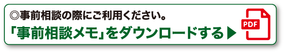「事前相談メモ」をダウンロードする