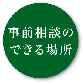 事前相談のできる場所