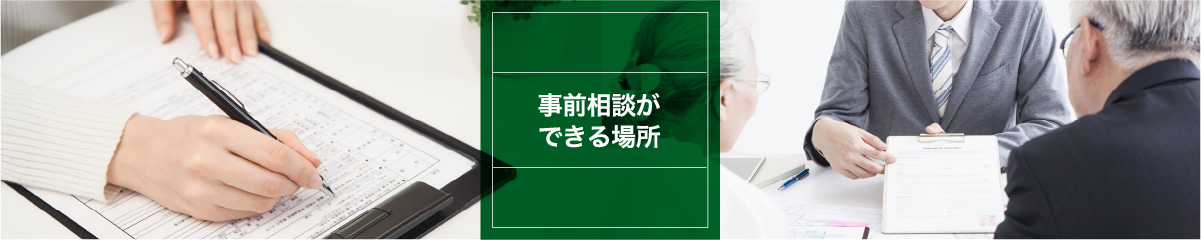事前相談ができる場所