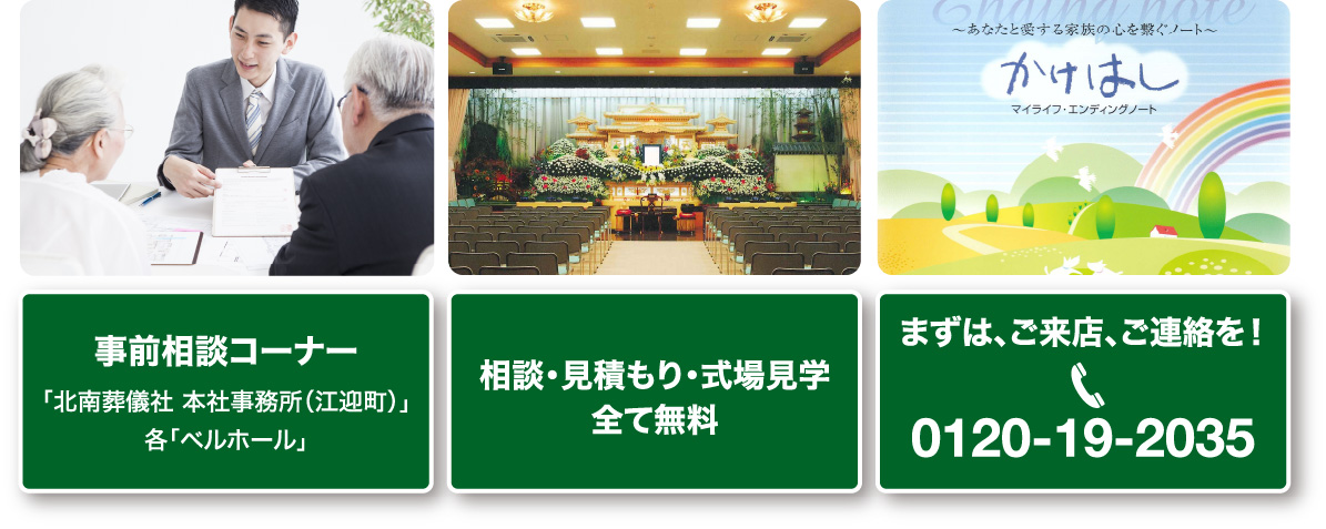 事前相談コーナー「北南葬儀社本社事務所（江迎町）」、各「ベルホール」／相談・見積もり・式場見学 全て無料／まずは、ご来店、ご連絡を！0120-19-2035