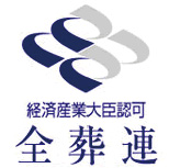 経済産業大臣認可 全葬連